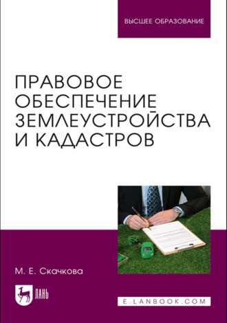 Правовое обеспечение землеустройства и кадастров. Учебное пособие для вузов. 2-е издание, стереотипное