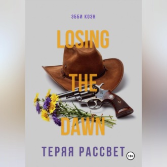 Теряя рассвет