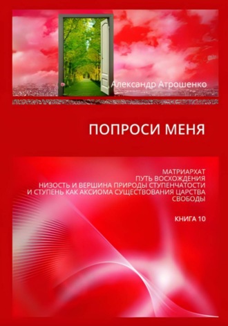 Попроси меня. Т. X