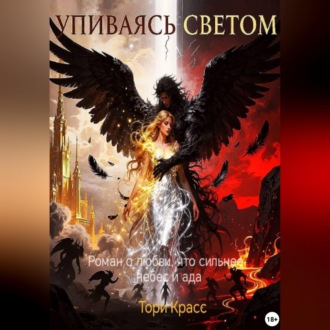 Упиваясь светом