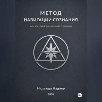 Метод навигации сознания