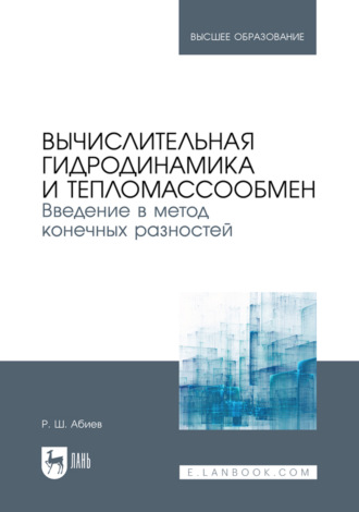 Вычислительная гидродинамика и тепломассообмен. Введение в метод конечных разностей. Учебное пособие для вузов. 3-е издание, исправленное и дополненное