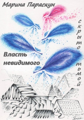 Власть невидимого