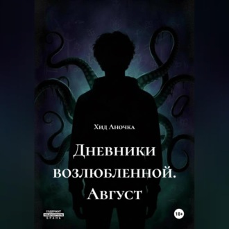 Дневники возлюбленной. Август