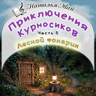 Приключения Курносиков. Часть 5. Лесной фонарик.