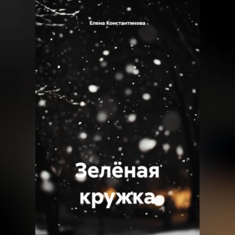 Зелёная кружка