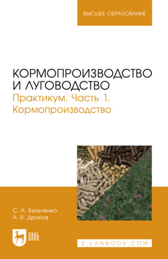 Кормопроизводство и луговодство. Практикум. Часть 1. Кормопроизводство. Учебное пособие для вузов