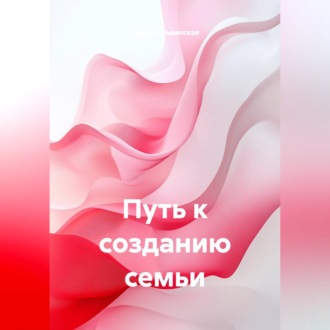 Путь к созданию семьи