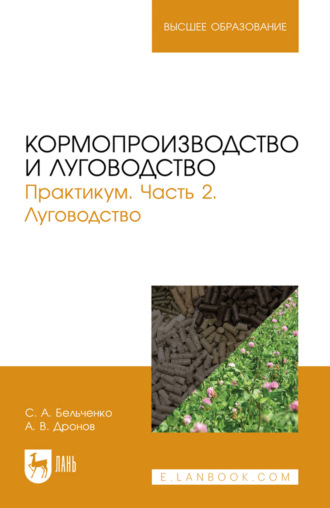 Кормопроизводство и луговодство. Практикум. Часть 2. Луговодство