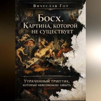 Босх. Картина, которой не существует