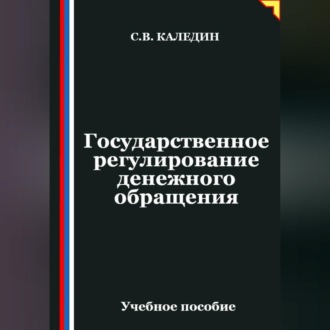 Государственное регулирование денежного обращения