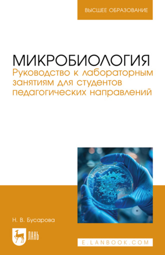 Микробиология. Руководство к лабораторным занятиям для студентов педагогических направлений. Учебно-методическое пособие для вузов