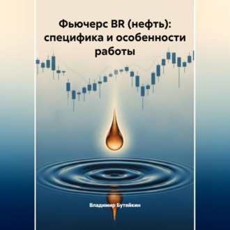Фьючерс BR (нефть): специфика и особенности работы