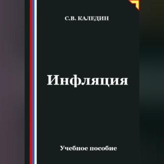 Инфляция