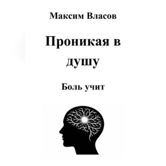 Проникая в душу