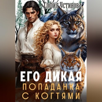 Его дикая: Попаданка с когтями