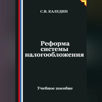 Реформа системы налогообложения