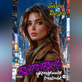 Воровка. Украденное счастье