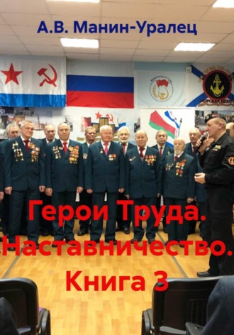 Герои Труда. Наставничество. Книга 3