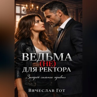 Ведьма (не) для ректора