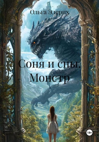 Соня и сны. Монстр