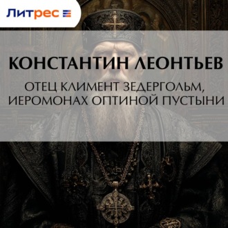 Отец Климент Зедергольм, иеромонах Оптиной Пустыни
