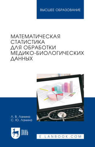 Математическая статистика для обработки медико-биологических данных. Учебное пособие для вузов