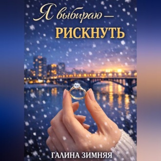 Я выбираю - рискнуть