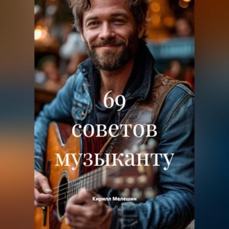69 советов музыканту