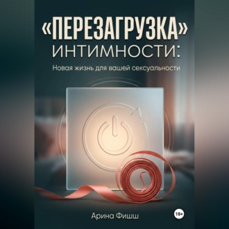 "Перезагрузка" интимности: Новая жизнь для вашей сексуальности
