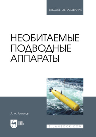 Необитаемые подводные аппараты. Учебное пособие для вузов
