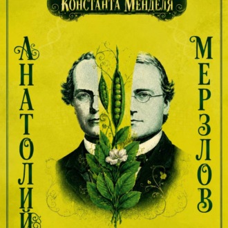 «Константа Менделя»