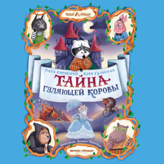 Тайна Гуляющей Коровы