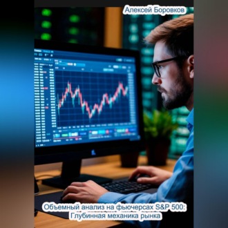 Объемный анализ фьючерсов на S&P 500: Глубинная механика рынка