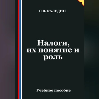 Налоги, их понятие и роль
