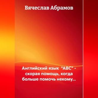 Английский язык  "ABC" - скорая помощь, когда больше помочь некому...