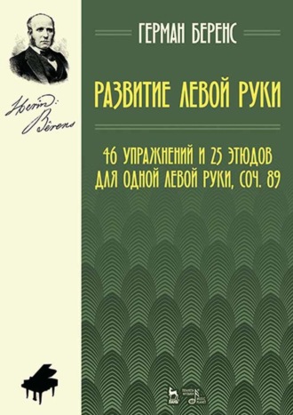 Развитие левой руки. 46 упражнений и 25 этюдов для одной левой руки, соч. 89. Ноты. 6-е издание, стереотипное