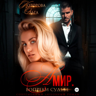Амир. Вопреки судьбе