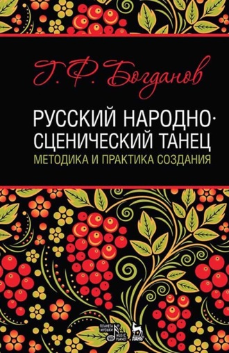 Русский народно-сценический танец. Методика и практика создания. Учебное пособие. 5-е издание, стереотипное