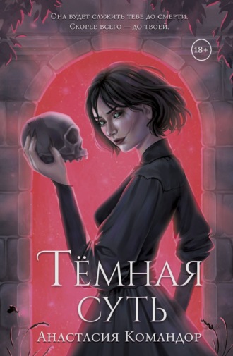 Тёмная суть