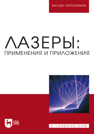 Лазеры: применения и приложения. Учебное пособие для вузов. 2-е издание, исправленное