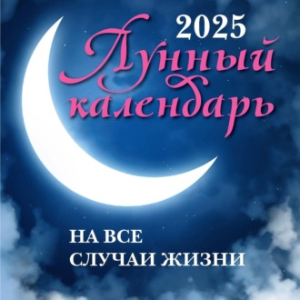 Лунный календарь на все случаи жизни: 2025 год