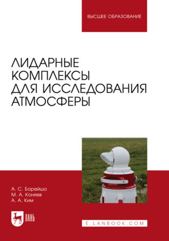 Лидарные комплексы для исследования атмосферы. Учебное пособие для вузов. 3-е издание, стереотипное