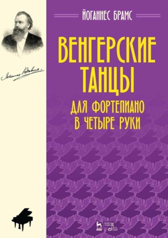 Венгерские танцы. Для фортепиано в четыре руки. Ноты. 5-е издание, стереотипное