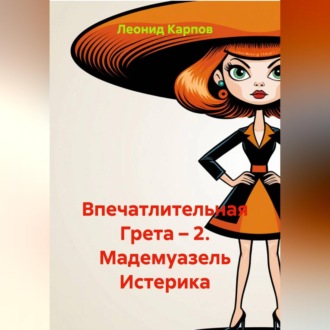 Впечатлительная Грета – 2. Мадемуазель Истерика