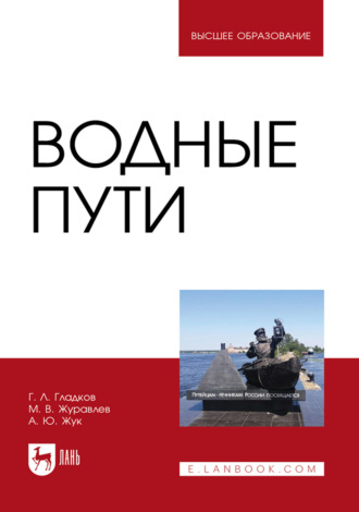 Водные пути. Учебник для вузов. 3-е издание, стереотипное