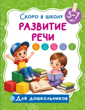 Развитие речи. 5-7 лет