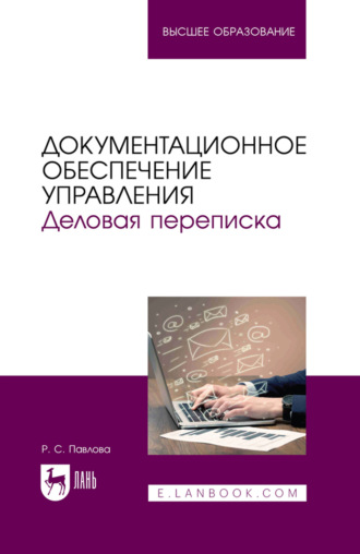 Документационное обеспечение управления. Деловая переписка. Учебное пособие для вузов. 3-е издание, стереотипное