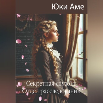 Секретная служба. Отдел расследований