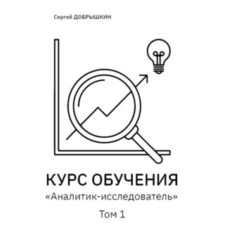 КУРС ОБУЧЕНИЯ «Аналитик-исследователь»